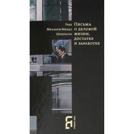 Религии мира, книга Письма о деловой жизни, достатке и заработке заказать
