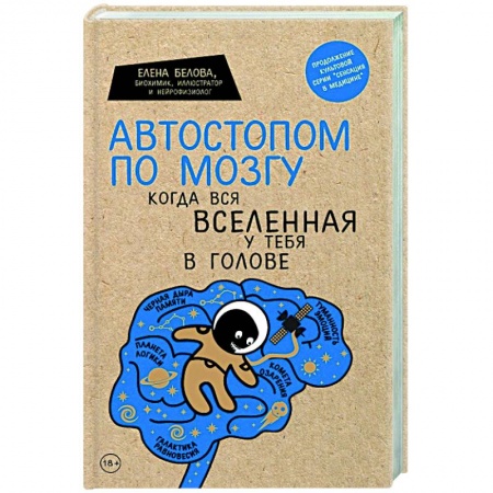 Общая психология, книга Автостопом по мозгу. Когда вся вселенная у тебя в голове заказать