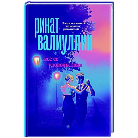 Отечественный любовный роман, книга Все ее удовольствия заказать