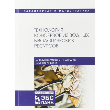 Промышленность. Энергетика, книга Технология консервов из водных биологических ресурсов. Учебное пособие заказать