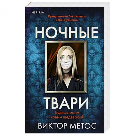 Триллеры, книга Ночные твари заказать