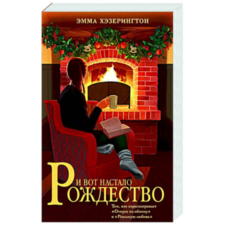 Зарубежная современная проза, книга И вот настало Рождество заказать