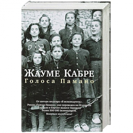 Зарубежная современная проза, книга Голоса Памано заказать