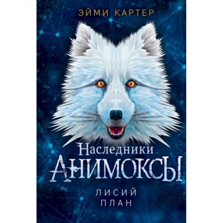 Повести и рассказы о животных, книга Лисий план заказать