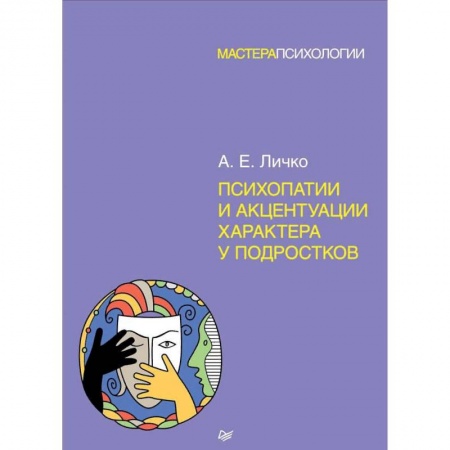 Возрастная психология, книга Психопатии и акцентуации характера у подростков заказать