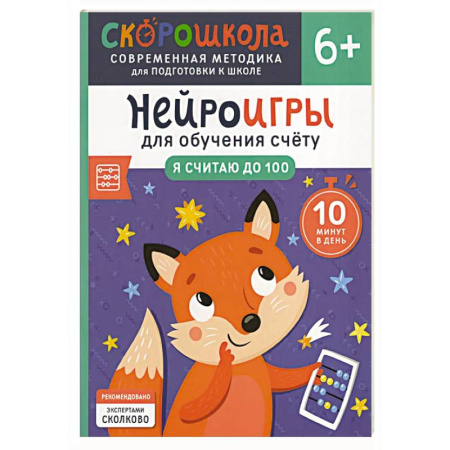 Обучение счету. Математика, книга Нейроигры для обучения счету: Я считаю до 100 заказать