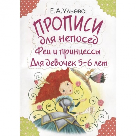 Письмо, мелкая моторика, книга Прописи для непосед. Феи и принцессы. Для девочек 5-6 лет заказать