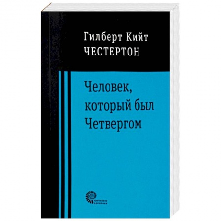 Зарубежная классика, книга Человек, который был Четвергом заказать