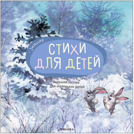 Русская поэзия для детей, книга Большая поэзия для маленьких детей. Зимние стихи заказать