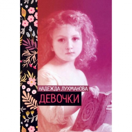 Русская классика, книга Девочки заказать
