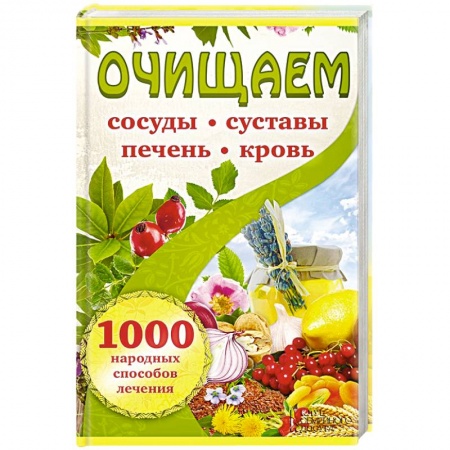 Книги, книга Очищаем сосуды, суставы, печень, кровь заказать
