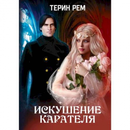 Отечественный любовный роман, книга Искушение карателя заказать