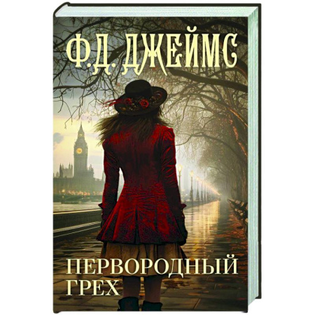 Зарубежный детектив, книга Первородный грех заказать