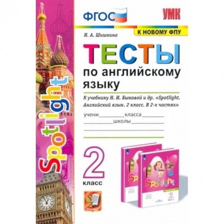 Иностранные языки, книга Английский язык. 2 класс. Spotlight. Тесты к учебнику Н.И. Быковой и др. заказать
