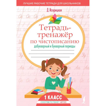 Русский язык, книга Тетрадь-тренажёр по чистописанию: добукварный и букварный периоды заказать