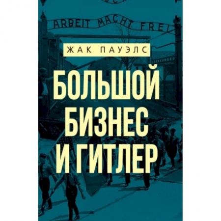 Вторая мировая война (1939-1945), книга Большой бизнес и Гитлер заказать
