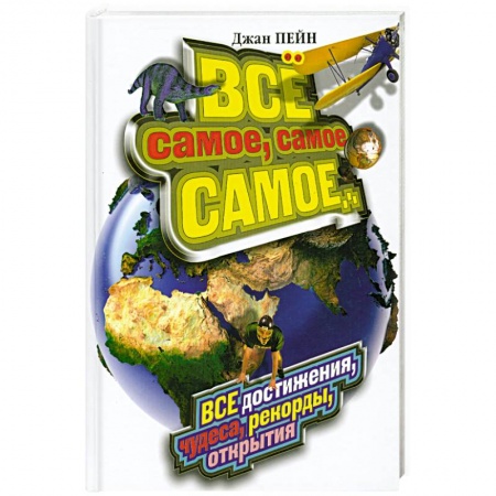 Книги, книга Все самое, самое, самое... Все достижения, чудеса, рекорды, открытия заказать