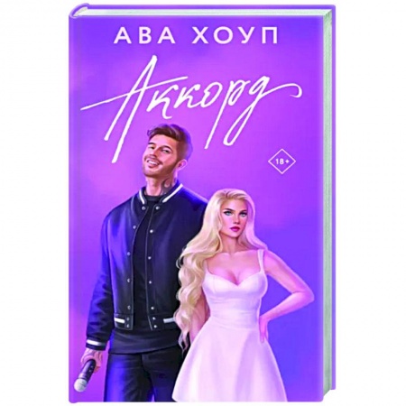 Отечественный любовный роман, книга Аккорд заказать