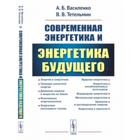 Химические науки, книга Современная энергетика и энергетика будущего: Технологии производства. Нетрадиционные источники. Экологическая безопасность заказать