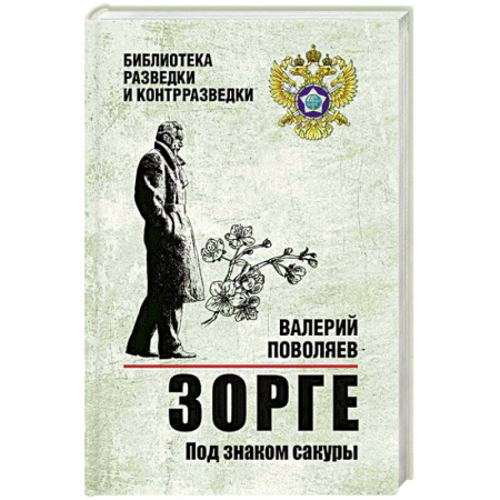Боевики, военные, книга Зорге. Под знаком сакуры заказать