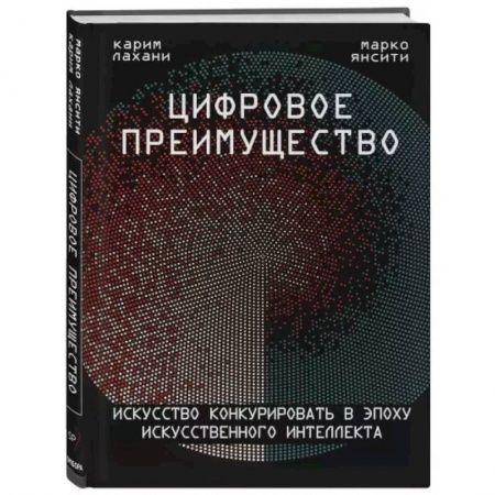Экономика. Бизнес, книга Цифровое преимущество. Искусство конкурировать в эпоху искусственного интеллекта заказать