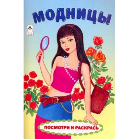 Раскраски, книга Модницы заказать