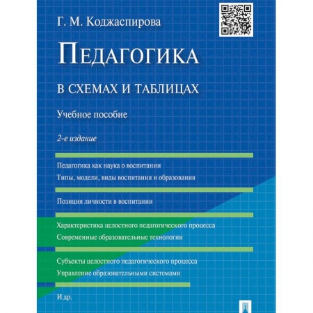 Педагогика, книга Педагогика в схемах и таблицах. Учебное пособие заказать
