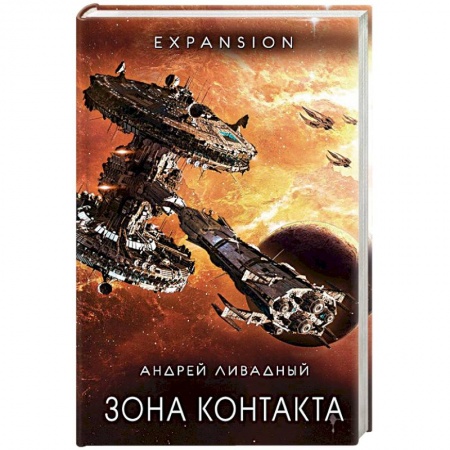 Боевая фантастика, книга Зона Контакта заказать