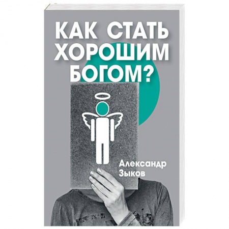 Религии мира, книга Как стать хорошим Богом? заказать