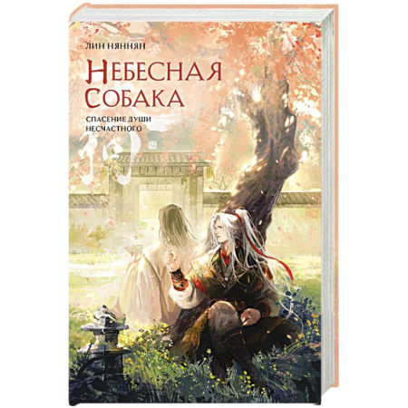 Зарубежное фэнтези, книга Небесная собака. Спасение души несчастного. Том 2 заказать