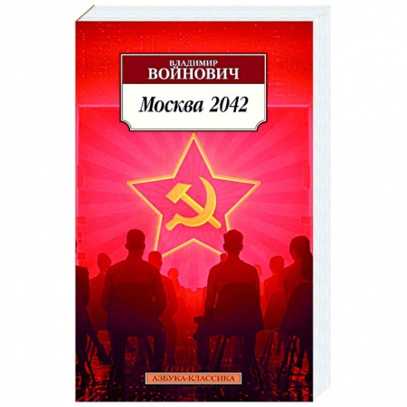 Русская поэзия, книга Москва 2042 заказать