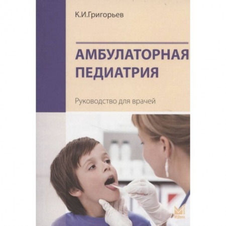 Педиатрия, книга Амбулаторная педиатрия. Руководство для врачей заказать