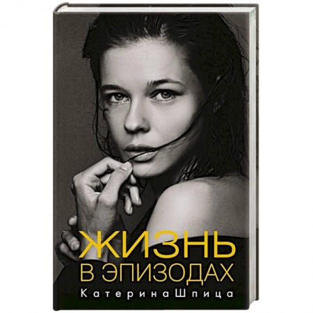 Мемуары, биографии деятелей культуры, искусства, книга Жизнь в эпизодах заказать