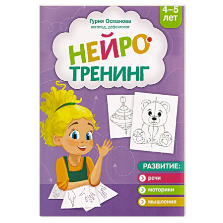 Кроссворды, головоломки, комиксы, книга Нейротренинг. 4-5 лет заказать