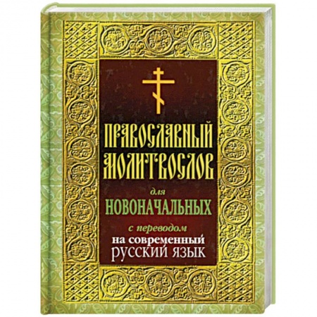 Молитвословы, акафисты, каноны, книга Православный молитвослов для новоначальных с переводом на современный русский язык заказать