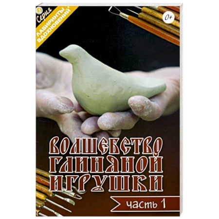 Рукоделие. Творчество, книга Волшебство глиняной игрушки. Часть 1 заказать