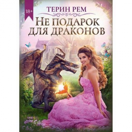 Русское фэнтези, книга Не подарок для драконов заказать