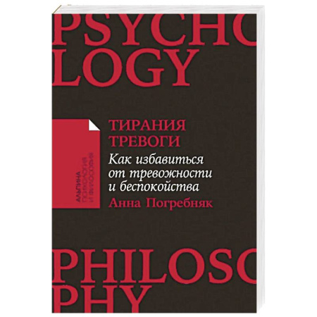 Депрессия. Стресс, книга Тирания тревоги: Как избавиться от тревожности и беспокойства заказать
