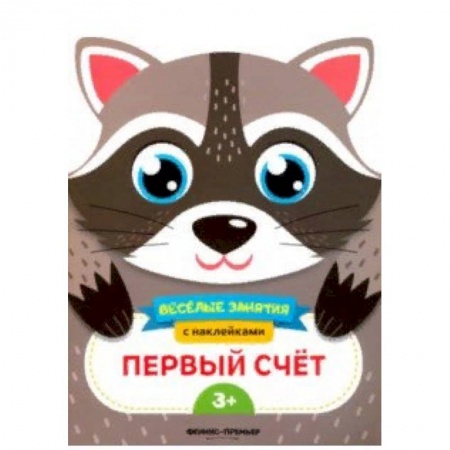 Обучение счету. Математика, книга Первый счет. Развивающая книга с наклейками заказать