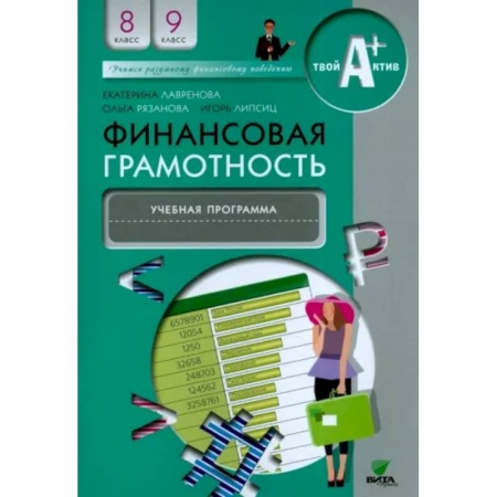 Экономика. Право, книга Финансовая грамотность. 8-9 классы. Учебная программа для общеобразовательных организаций заказать