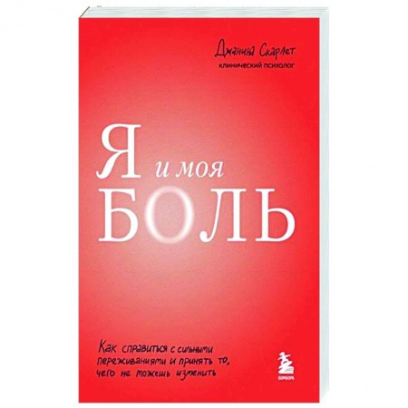 Практическая психология, книга Я и моя боль. Как справиться с сильными переживаниями и принять то, чего не можешь изменить заказать