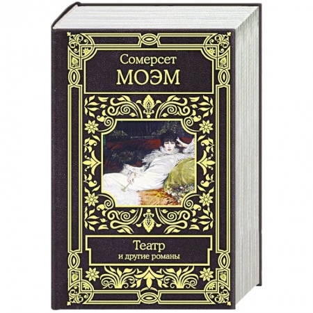 Зарубежная классика, книга Театр и другие романы заказать
