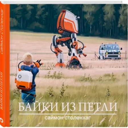 Комиксы. Манга, книга Байки из петли заказать