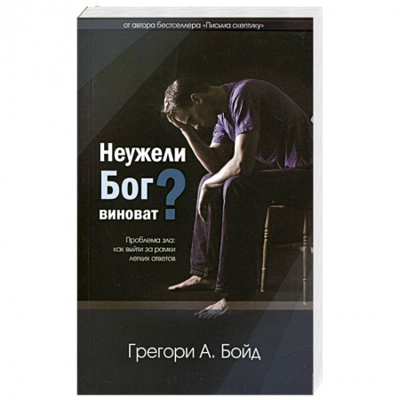 Книги, книга Неужели Бог виноват? заказать