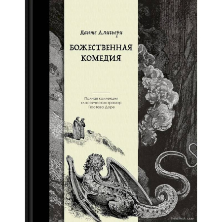Зарубежная поэзия, книга Божественная комедия. Коллекционное издание с иллюстрациями Гюстава Доре заказать