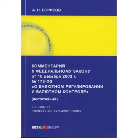 Финансовое право, книга Комментарий к ФЗ «О валютном регулировании и валютном контроле» заказать