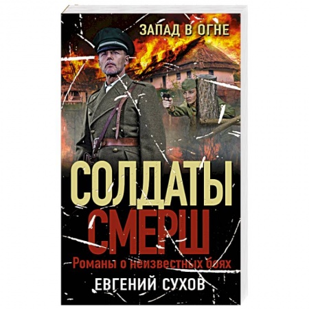 Боевики, военные, книга Запад в огне заказать