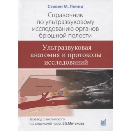 Другие виды специальной медицины, книга Справочник по ультразвуковому исследованию органов брюшной полости. Ультразвуковая анатомия и протоколы исследований заказать