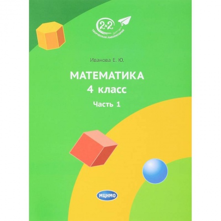 Математика. Алгебра. Геометрия, книга Математика. 4 класс. Учебник. Часть 1 заказать
