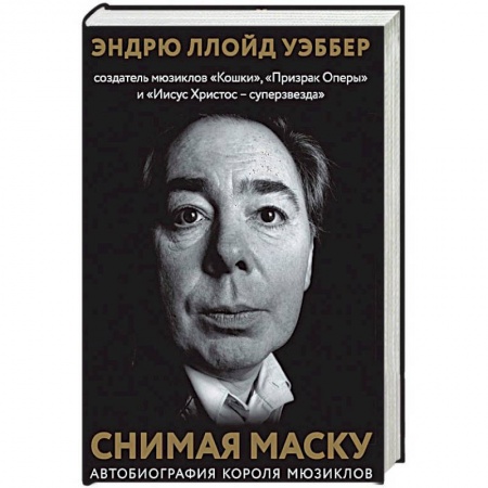 Книги, книга Снимая маску. Автобиография короля мюзиклов Эндрю Ллойд Уэббера заказать